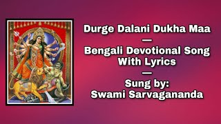 Durge Dalani Dukha Maa Bengali Devotional Song Sung by Swami Sarvagananda [upl. by Tihor]