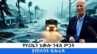 የሃሪኬን አውሎ ንፋስ ሥጋት ያጠላባት ፍሎሪዳ [upl. by Gerry870]