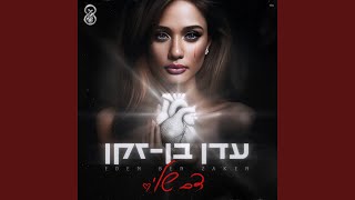 ידיים באוויר [upl. by Itsyrk]