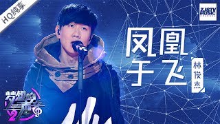 纯享版  林俊杰《凤凰于飞》《梦想的声音2》EP7 20171215 浙江卫视官方HD [upl. by Zollie]