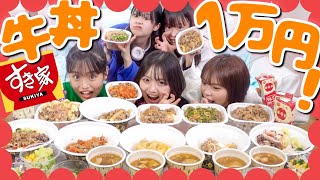 【大食い】すき家1万円分を中高生たちで食べ尽くす🔥www [upl. by Doykos266]