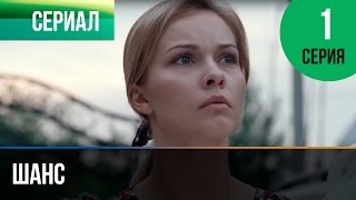 ▶️ Шанс 1 серия  Мелодрама  Смотреть фильмы и сериалы  Русские мелодрамы [upl. by Eseerehc174]