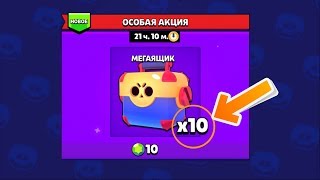 КУПИЛ 10 МЕГАЯЩИКОВ BRAWL STARS [upl. by Vernor]