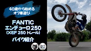 FANTIC エンデューロ 250 XEF 250 TRAIL 紹介 [upl. by Naletak]