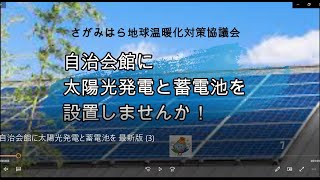 自治会館に太陽光発電と蓄電池を ！ [upl. by Tamra]