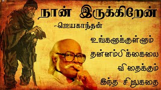 Naan Irukkiren  Jayakanthan stories  Tamil short stories  நான் இருக்கிறேன் JK  ஜெயகாந்தன் [upl. by Anyotal620]