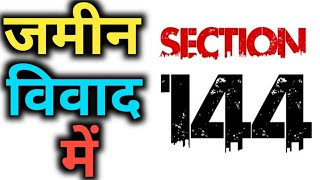 जमीन विवाद में धारा 144  dhara 144 kya hai  dhara 144 in hindi  what is section 144  key99 [upl. by Nawram766]