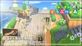 【あつ森】庭園から見える博物館：ラグーン島の島作り Season2Part7【島クリエイト】 [upl. by Rraval]