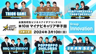 Group Innovation《3月10日》第10回 マイナビキャリア甲子園 決勝大会 [upl. by Bernardina]