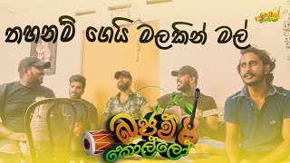 thahanam gei malakin malතහනම් ගෙයි මලකින් මල් coversong srilanka indunilandramana bajawkollo [upl. by Berny286]