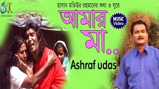 amar maa  আমার মা  ashraf udas । bangla new folk song [upl. by Hahsia]