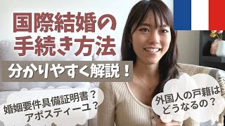 【国際結婚の手続き】フランス人と入籍｜戸籍はどうなるの？必要な書類と手順を分かりやすく解説しています！ 婚姻要件具備証明書 [upl. by Notlil]