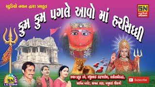 માડી હર્ષદના દ્વારે ગામ ગાંધવી મોજારે  Kum Kum Pagale Aavo Maa Harsiddhi  LalitaBen amp MathurBhai [upl. by Alexia843]