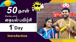 1st Day  கோடைகால தையல் பயிற்சி  Introduction  Detailly Explain in Tamil Tailor Bro [upl. by Kenney642]