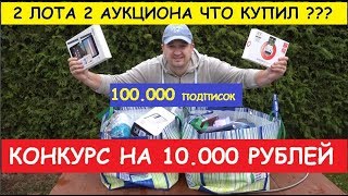 2 ЛОТА 2 АУКЦИОНА ЧТО КУПИЛ  КОНКУРС НА 10000РУБЛЕЙ БОНУС ВЫПУСК [upl. by Anivram263]