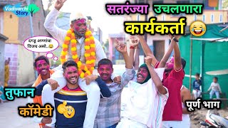 सतरंज्या उचलणारा कार्यकर्ता 😂  Sataranjya Uchalnari  Marathi Funny  Comedy Video  comedyfunny [upl. by Yelda124]