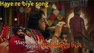 Haye Re biye Song review  Dev r Khadaan Song  dev khadaan [upl. by Shela]