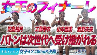 【第93回日本インカレ】女王のフィナーレ バトンは次世代への受け継がれる（立命館大）〈女子4×400m R決勝〉 [upl. by Lewert]