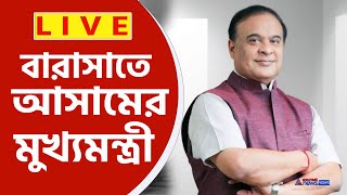 Election 2024 Live  বারাসাতে আসামের মুখ্যমন্ত্রী হিমন্ত বিশ্ব শর্মা দেখুন সরাসরি [upl. by Jaf]