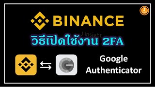 วิธีเปิดใช้งาน 2FA บน Binance ด้วย Google Authenticator [upl. by Loggia]