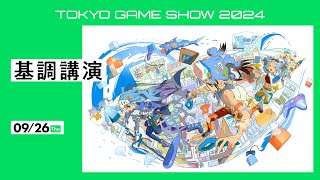 【TGS2024】基調講演 [upl. by Earezed]