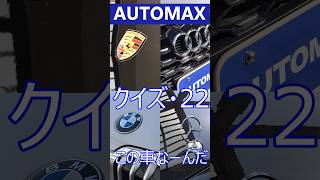 AUTO MAX クイズ ●22● この車なーんだ ＃福岡 ＃輸入車 ＃外車 ＃オートマックス [upl. by Llerrahs559]