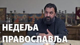 НЕДЕЉА ПРАВОСЛАВЉА протојереј Анђелко Боричић [upl. by Nimoynib250]