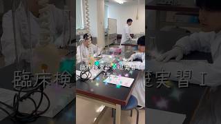 臨床検査学基礎実習！臨床検査技師科★専門学校 高校生 臨床検査技師 臨床検査技師科 西野学園 [upl. by Bevis]