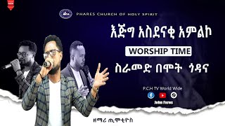 ስራመድ በሞት ጎዳና [upl. by Haleemak]