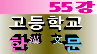 동양고전 철학박사의  고등학교 한문  제55강 ❛천리마를 알아보는 백락의 식견❜  한유韓愈 [upl. by Jurdi]