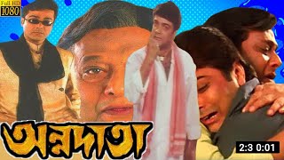 Annadata  অন্নদাতা  Full Movie Explain  Prosenjit Chatterjee  Sreelekha  Digital Action Movie R [upl. by Irrab295]