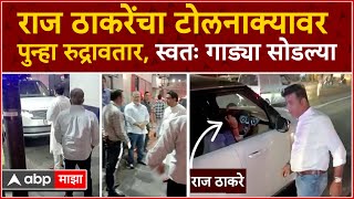 Raj Thackeray toll Thane  राज ठाकरेंचा टोलनाक्यावर पुन्हा रुद्रावतार स्वतः गाड्या सोडल्या [upl. by Ikey]