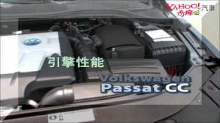 銳變的經典VW Passat CC 20TDi [upl. by Gherardo]