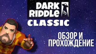 Обзор и Прохождение Dark Riddle Classic [upl. by Glinys333]