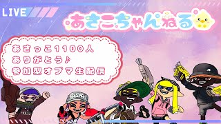 switch【スプラトゥーン3】あさっこ1100人ありがとう♪ 参加型オプマ生配信 [upl. by Jimmy]