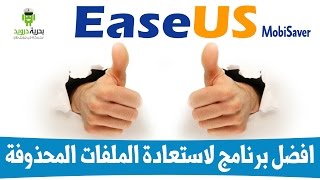 20 فرصة للفوز ببرنامج EaseUS MobiSaver افضل برنامج لاستعادة الملفات المحذوفة [upl. by Sloane]