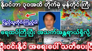 ဒီဇင်ဘာ ၂ရက်အထိ တိုက်မဲ့ မုန်တိုင်းကြီး ကြောင့် အသက်အန္တရာယ်ရှိ ရေကြီးမှု အရေးပေါ် အသိပေးချက် [upl. by Mihe]