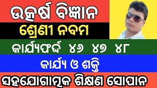 Utkarsh Science class 9 Worksheet 464748 କାର୍ଯ୍ଯ ଓ ଶକ୍ତି Work and Power Odia Medium [upl. by Maida]