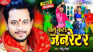 Golu​ Gold का यह देवी गीत मार्केट में गर्दा मचा दिया  Video  चालू करा जनरेटर Bhakti Song 2021 [upl. by Adine]