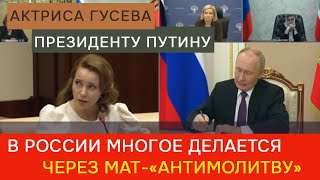 Актриса Гусева – президенту Путину В России многое делается через мат«антимолитву» [upl. by Bright]