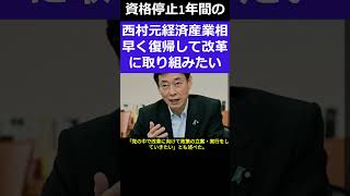 復活当選した西村元経済産業相早く処分解除を ＃shorts 衆院選挙 裏金議員 [upl. by Cullie218]