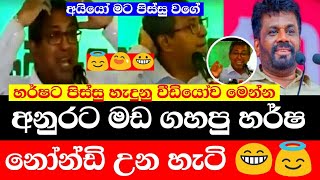 අනුරට මඩ ගහන්න ගිහින් හර්ශ නෝන්ඩි උන හැටි Anura Kumara Dissanayake  Sirasa Satana සටන [upl. by Ahteral]