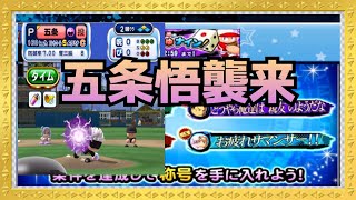 五条様確定！！じゅじゅナイン本日スタート！！『サクスペ』実況パワフルプロ野球 サクセススペシャル [upl. by Ardnaek]