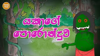 Yakage Poronduwa  Cartoon Sinhala  Cartoon Sri Lanka  cartoon Sinhala full movie 2021  Toon Pack [upl. by Llehsar]