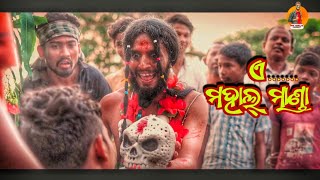 ଏ ମହାଲ୍ଲ ମାଣ୍ଡା😂ଭୁତ ସଭାପତି କାକା Mahalmanda  Odia Comedy  Girija Comedy Girija Comedy [upl. by Eanaj]