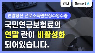 더존 Smart A 국민연금보험료의 연금란이 비활성화되어 추가입력할 수 없습니다 [upl. by Kirat]