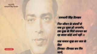 राष्ट्र कवि रामधारी सिंह दिनकर की कविता  koi arth nahi Ramdhari singh dinkar ki kavita [upl. by Eanwahs]