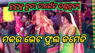 ମକର ଭେଟ ଫୁଲକମେଡି samblapuri danda chutuku chuta traget danda chandal nag anandatv2 [upl. by Roel]