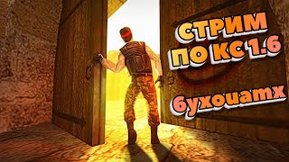 CounterStrike 16 Отстрелили Гоги Ноги Стрим №395 [upl. by Yramesor]