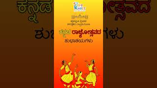 ಕನ್ನಡ ರಾಜ್ಯೋತ್ಸವದ ಶುಭಾಶಯಗಳು [upl. by Aened]